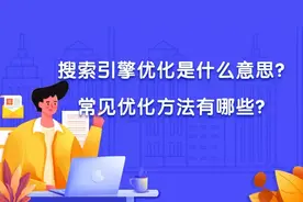 搜索引擎优化是什么意思？常见优化方法有哪些？图片
