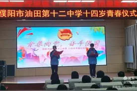 濮阳市油田第十二中学举行“青春向党 奋斗强国”十四岁青春仪式图片