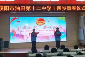 濮阳市油田第十二中学举行“青春向党 奋斗强国”十四岁青春仪式图片