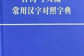台湾和大陆常用汉字对照，大家发现了啥图片
