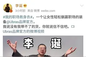 李诞带货女性内衣翻车：玩梗必须有边界！图片
