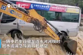 太惊险了！中巴车被困洪水中，他开来一台挖掘机救了14条命图片