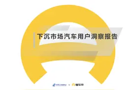 懂车帝发布《下沉市场汽车用户洞察报告》图片