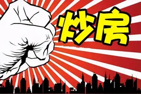 炒房有多套房的注意！赶紧卖掉差的，避免将来砸手里赔光图片