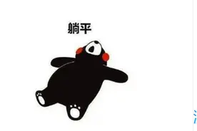 躺平界的祖师爷——林类图片