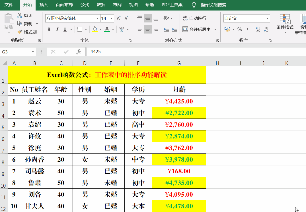 Excel工作表中的排序，你真的掌握吗？10张动画带你了解