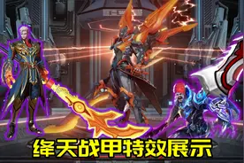 铠皇新皮肤绛天战甲特效曝光：开大前0分，开大后100分图片