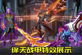 铠皇新皮肤绛天战甲特效曝光：开大前0分，开大后100分图片