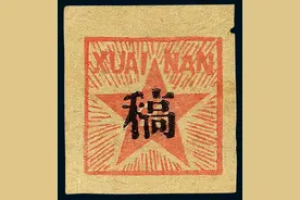 拍出310万的“稿”字新票，邮票上的“XUAI NAN”是啥意思？图片