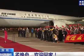 慎海雄：孟晚舟回家引发热烈反响，仅总台各平台网民点赞人次就超过美加总人口图片