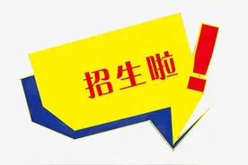 学门技术好就业！这三所院校招生啦！速看！图片