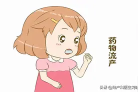 「人流」傻姑娘！药流，可不仅仅只是吃几片药而已图片