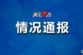 南宁市公安局江南分局情况通报图片