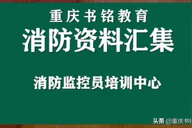 物业消防监控室工作人员岗位职责图片