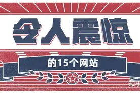 最让你震惊的网站有哪些？图片