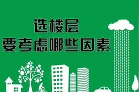 换了2次房才弄清楚，为什么有钱人买房不选这两个楼层，庆幸选对图片