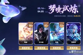 王者荣耀：梦境试炼详解，S23开启时间提前知！6皮肤推荐兑换图片