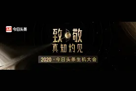 致敬真知灼见：2020今日头条百大人气创作者评选正式开启图片