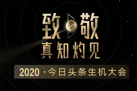 致敬真知灼见：2020今日头条百大人气创作者评选正式开启图片