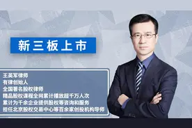 什么是新三板上市？视频封面