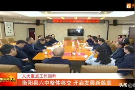 人大重点工作回眸 衡阳县六中整体移交 开启发展新篇章图片