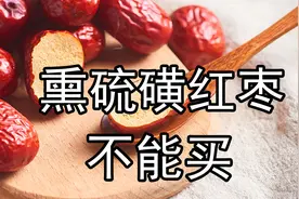 有毒硫磺红枣白送都不能要，6招技巧要记牢，赶紧分享给家人朋友图片