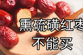 有毒硫磺红枣白送都不能要，6招技巧要记牢，赶紧分享给家人朋友图片
