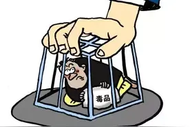 以贩养吸，沾毒毁一生！图片