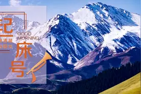 【起床号】5月15日，早安！歌曲《青藏高原》图片