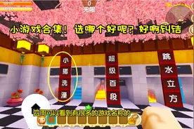 迷你世界小猪洗澡：小游戏合集，选哪一个游戏好呢？好纠结