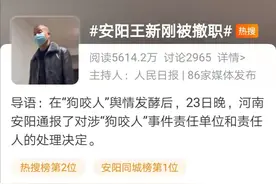 半岛聚焦 |“安阳王新刚被撤职”冲上热搜！“狗咬人”事件有了下文，网友：案子不复杂，事情很复杂图片