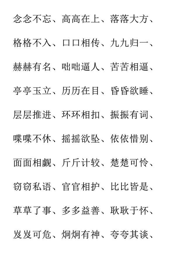 小学语文必考词汇：AAB、ABB、AABB、ABAB、ABAC（可直接打印）