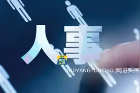 邵勋任贵州省交通运输厅厅长图片