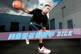 与教授辣酱齐名，美国著名街球手Silk视频封面