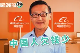 阿里巴巴蔡崇信：中国人的家庭负债率只有49%，而美国人是77%！视频封面