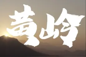 文艺百家｜《云上黄岭》：梦里梦外的桃花源图片