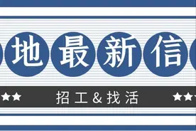 08.31工地最新招工信息 &工人找活信息图片