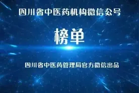 【榜单】四川省中医医疗机构、中医药企业公号5月榜（5.1-5.31）图片