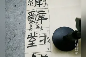 林散之临汉代隶书《乙瑛碑》高低错落的字如何写？图片