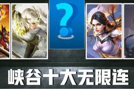 王者荣耀：峡谷十大无限连招，露娜退居二线，马超无限连难度最大图片