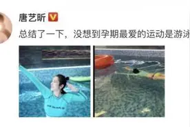 唐艺昕孕期爱游泳，水中的准妈妈手臂纤细，长腿超抢镜图片
