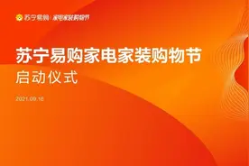 苏宁易购四大片区落地家电家装博览会，立足实体打造“泛家联盟”图片