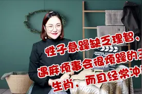 性子急躁缺乏理智，遇麻烦事会很烦躁的三大生肖，而且经常冲动视频封面