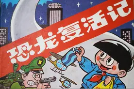 忆童年之《恐龙复活记》连环漫画作品欣赏图片