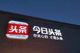 明白今日头条的运作思路，老作者就明白为什么头条流量暴减了图片