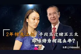 从私人看护到苏太太，离开赌王，邓咏诗“见好就收”也能成富婆图片