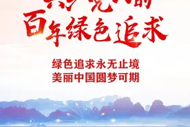 共产党人的百年绿色追求图片