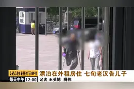 昌平七旬独腿老汉将儿子告上法庭？图片