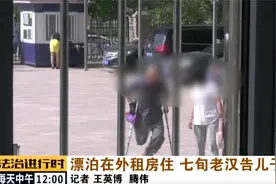 昌平七旬独腿老汉将儿子告上法庭？图片