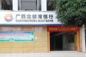 银行财眼 | 广西北部湾银行一天连领3张罚单 合计被罚款320万元图片